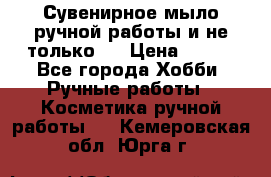 Сувенирное мыло ручной работы и не только.. › Цена ­ 120 - Все города Хобби. Ручные работы » Косметика ручной работы   . Кемеровская обл.,Юрга г.